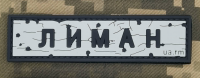 PVC патч Дорожній знак Лиман