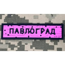 PVC патч Дорожній знак Павлоград Pink