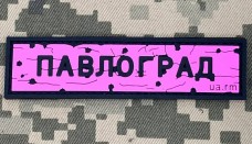 PVC патч Дорожній знак Павлоград Pink