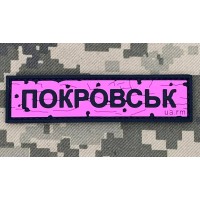 PVC патч Дорожній знак Покровськ Pink