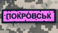 PVC патч Дорожній знак Покровськ Pink