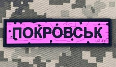 PVC патч Дорожній знак Покровськ Pink