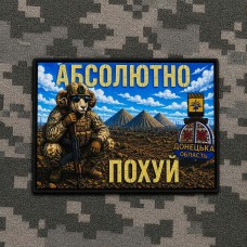 Купить PVC патч Абсолютно похуй в интернет-магазине Каптерка в Киеве и Украине