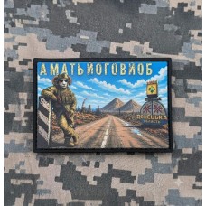 PVC патч Аматьйоговйоб