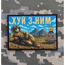 PVC патч Хуй з ним