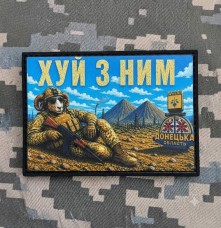 Купить PVC патч Хуй з ним в интернет-магазине Каптерка в Киеве и Украине