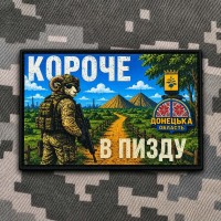 PVC патч Короче в пизду