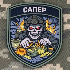 PVC патч Сапер