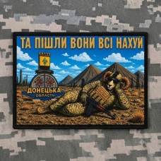 PVC патч Та пішли вони всі нахуй