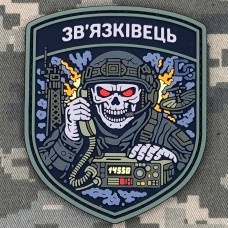 PVC патч Зв'язківець