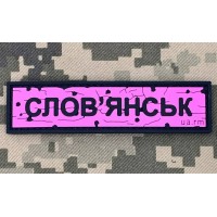 PVC патч Дорожній знак Слов'янськ Pink