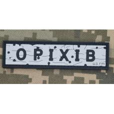 PVC патч Дорожній знак Оріхів