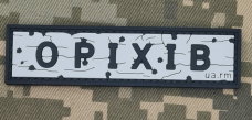 PVC патч Дорожній знак Оріхів