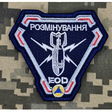 Шеврон Розмінування т.синій
