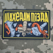 PVC патч Шахедам Пізда
