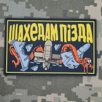 PVC патч Шахедам Пізда