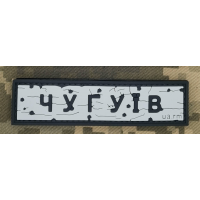 PVC патч Дорожній знак Чугуїв