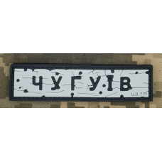 PVC патч Дорожній знак Чугуїв