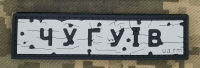 PVC патч Дорожній знак Чугуїв