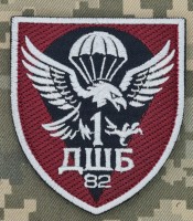 Шеврон 1 ДШБ 82 ОДШБр