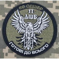 Шеврон 2 ДШБ 82 ОДШБр (олива)