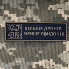 Купить PVC патч Більше дронів - менше г@ндонів Coyote  в интернет-магазине Каптерка в Киеве и Украине