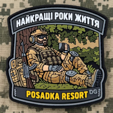 PVC патч Найкращі роки Життя POSADKA RESORT