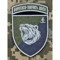 Шеврон 2 батальйон 35 ОБрМП Боротися Значить Жити польовий