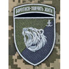 Шеврон 2 батальйон 35 ОБрМП Боротися Значить Жити польовий