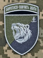 Шеврон 2 батальйон 35 ОБрМП Боротися Значить Жити польовий