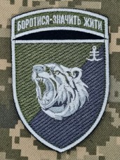 Шеврон 2 батальйон 35 ОБрМП Боротися Значить Жити польовий