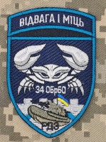 Шеврон 34 ОБРМП РДЗ