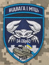 Купить Шеврон 34 ОБРМП РДЗ в интернет-магазине Каптерка в Киеве и Украине