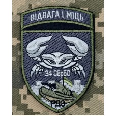 Шеврон 34 ОБРМП РДЗ польовий