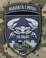 Шеврон 34 ОБРМП РДЗ польовий