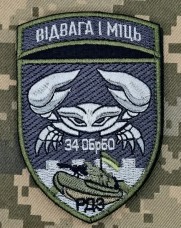 Купить Шеврон 34 ОБРМП РДЗ польовий в интернет-магазине Каптерка в Киеве и Украине
