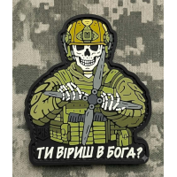 PVC патч Ти віриш в Бога?