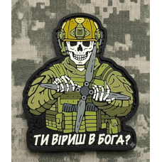 PVC патч Ти віриш в Бога?