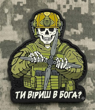 Купить PVC патч Ти віриш в Бога? в интернет-магазине Каптерка в Киеве и Украине