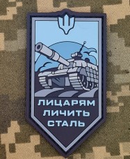 Купить PVC патч Лицарям личить Сталь Grey в интернет-магазине Каптерка в Киеве и Украине