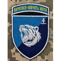 Шеврон 2 батальйон 35 ОБрМП Боротися Значить Жити