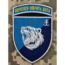 Шеврон 2 батальйон 35 ОБрМП Боротися Значить Жити
