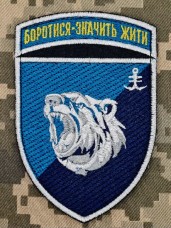 Шеврон 2 батальйон 35 ОБрМП Боротися Значить Жити