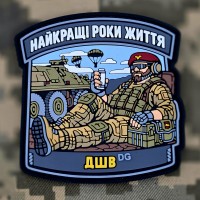 PVC патч Найкращі роки життя ДШВ