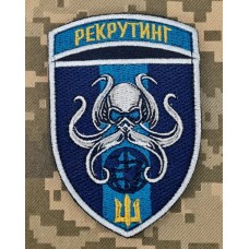 Шеврон Центр Рекрутингу морської піхоти ВМСУ