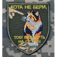 Шеврон Кота не бери Тобі видадуть на службі
