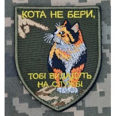 Шеврон Кота не бери Тобі видадуть на службі