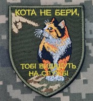 Шеврон Кота не бери Тобі видадуть на службі