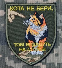 Купить Шеврон Кота не бери Тобі видадуть на службі в интернет-магазине Каптерка в Киеве и Украине