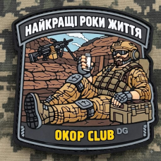 PVC патч Найкращі роки Життя OCOP CLUB